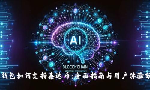 IM钱包如何支持泰达币:全面指南与用户体验分析