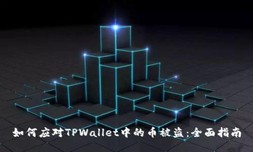 如何应对TPWallet中的币被盗:全面指南