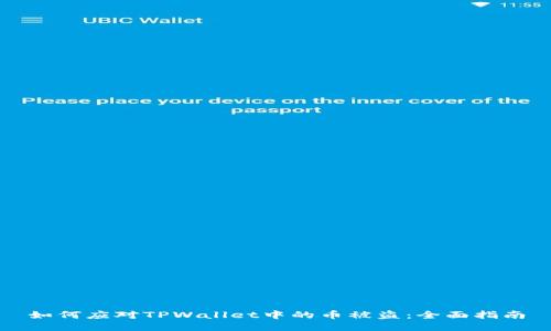 如何应对TPWallet中的币被盗:全面指南