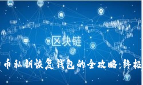 比特币私钥恢复钱包的全攻略:终极指南