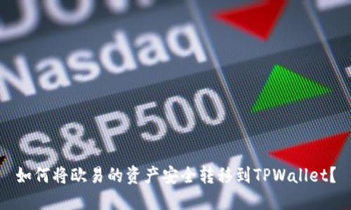 如何将欧易的资产安全转移到TPWallet?