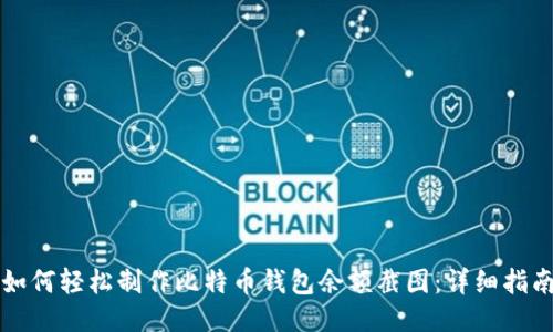 如何轻松制作比特币钱包余额截图:详细指南
