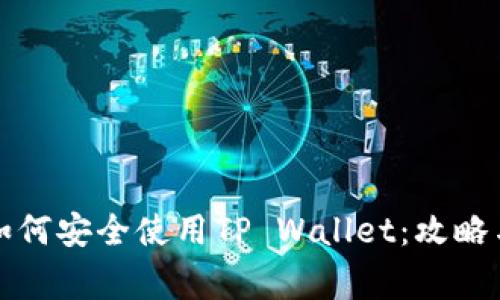 大陆用户如何安全使用TP Wallet:攻略与注意事项