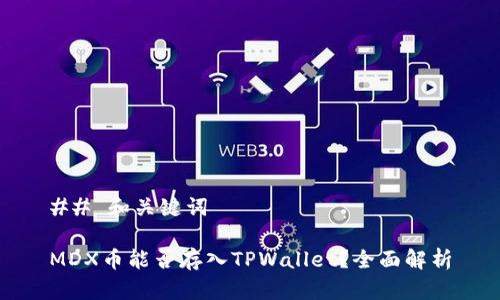 ## 和关键词
MDX币能否存入TPWallet?全面解析