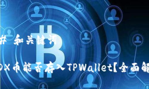 ## 和关键词
MDX币能否存入TPWallet?全面解析