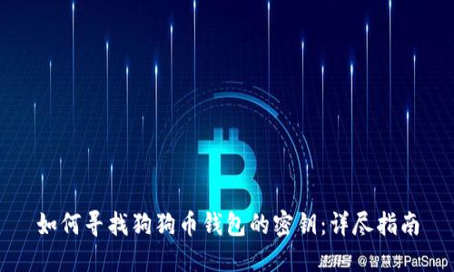 如何寻找狗狗币钱包的密钥:详尽指南