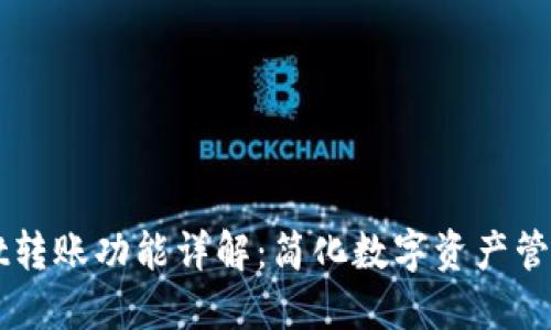 TPWallet转账功能详解:简化数字资产管理的利器
