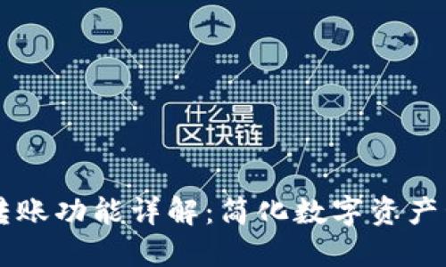 TPWallet转账功能详解:简化数字资产管理的利器