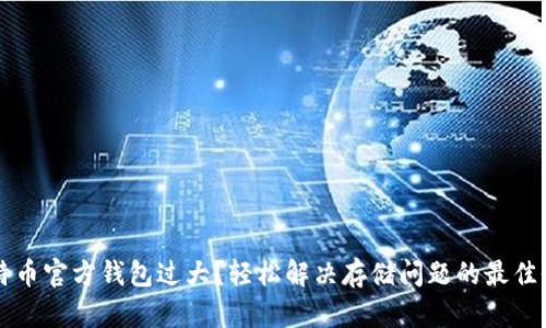 比特币官方钱包过大?轻松解决存储问题的最佳办法
