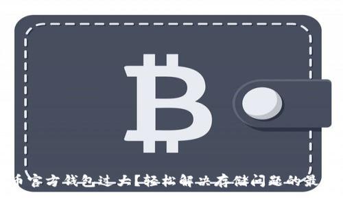 比特币官方钱包过大?轻松解决存储问题的最佳办法