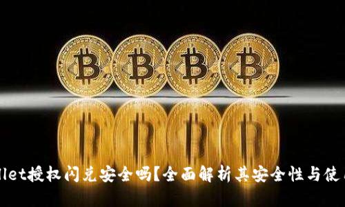 TPWallet授权闪兑安全吗?全面解析其安全性与使用技巧