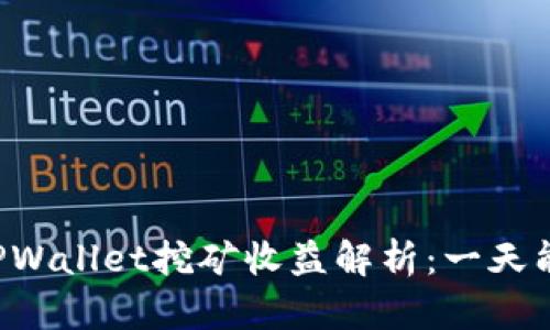 柴犬币TPWallet挖矿收益解析:一天能赚多少?