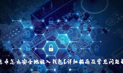 泰达币怎么安全地放入钱包?详细指南及常见问题解答