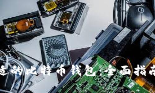 选择合适的比特币钱包:全面指南与推荐