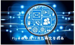 Pig币提取到TP钱包的完整指