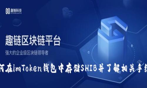 如何在imToken钱包中存储SHIB并了解相关手续费