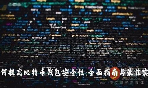 如何提高比特币钱包安全性:全面指南与最佳实践