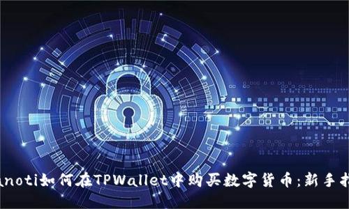 bianoti如何在TPWallet中购买数字货币:新手指南