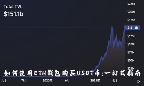 如何使用ETH钱包购买USDT币:一站式指南