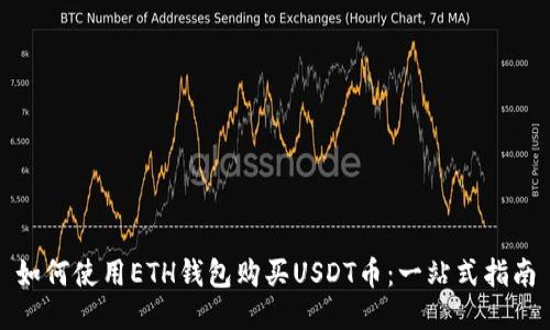 如何使用ETH钱包购买USDT币:一站式指南