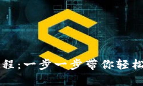 TPWallet币安链注册教程:一步一步带你轻松开启数字资产管理之旅