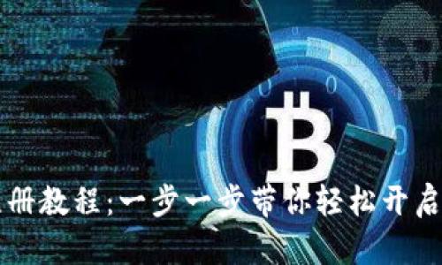 TPWallet币安链注册教程:一步一步带你轻松开启数字资产管理之旅