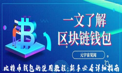 比特币钱包的使用教程:新手必看详细指南