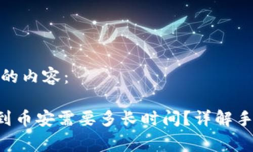以下是您所要求的内容:
TP Wallet充值到币安需要多长时间?详解手续费及常见问题
