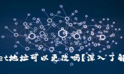 tpwallet地址可以更改吗?深入了解与解答