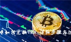 TP钱包中如何兑换TRX：详细