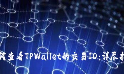 如何查看TPWallet的交易ID:详尽指南