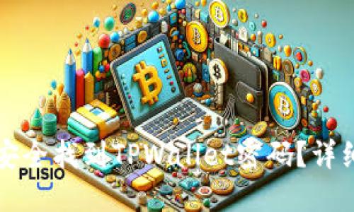 如何安全找到TPWallet密码?详细指南