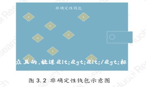 思考一个易于大众且的,放进
</div>
</div>
</div>
<div class=