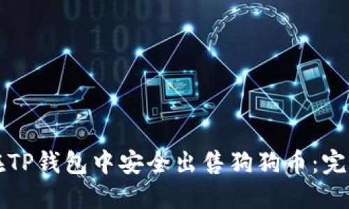如何在TP钱包中安全出售狗狗币:完整指南