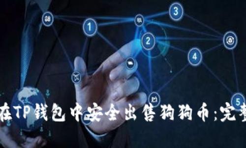 如何在TP钱包中安全出售狗狗币:完整指南