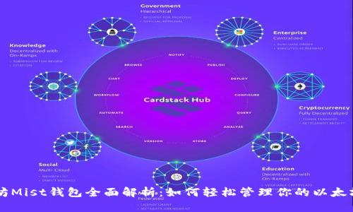 以太坊Mist钱包全面解析:如何轻松管理你的以太坊资产