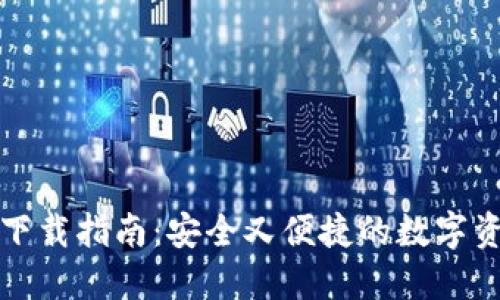 TP数字钱包下载指南:安全又便捷的数字资产管理工具
