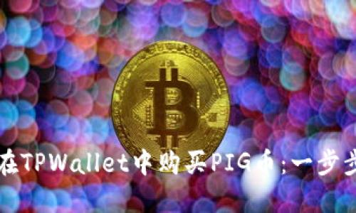 如何在TPWallet中购买PIG币:一步步指南