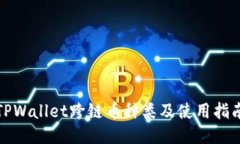 TPWallet跨链币种类及使用指