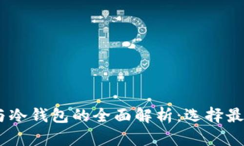 USDT数字热钱包与冷钱包的全面解析:选择最适合你的钱包类型
