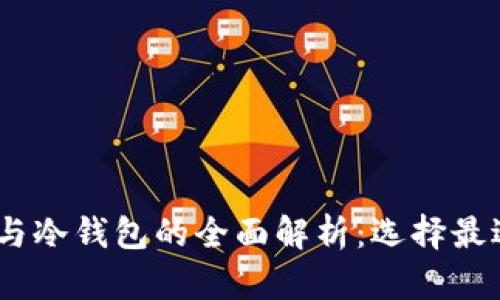 USDT数字热钱包与冷钱包的全面解析:选择最适合你的钱包类型