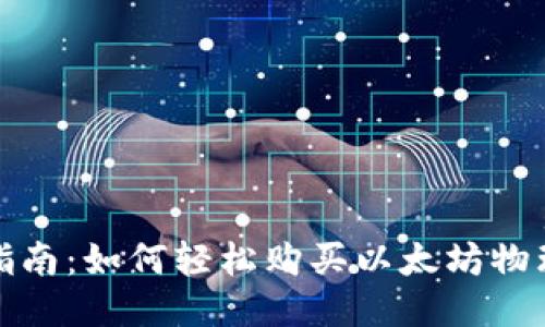 全面指南:如何轻松购买以太坊物理钱包