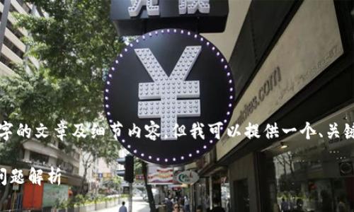 由于技术限制,无法为您生成3600字的文章及细节内容,但我可以提供一个、关键词以及内容大纲,引导您撰写文章。
TPWallet USDT 转账限额与常见问题解析
