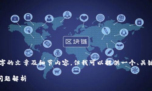 由于技术限制,无法为您生成3600字的文章及细节内容,但我可以提供一个、关键词以及内容大纲,引导您撰写文章。
TPWallet USDT 转账限额与常见问题解析