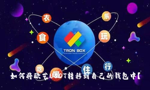 如何将欧艺USDT转移到自己的钱包中?