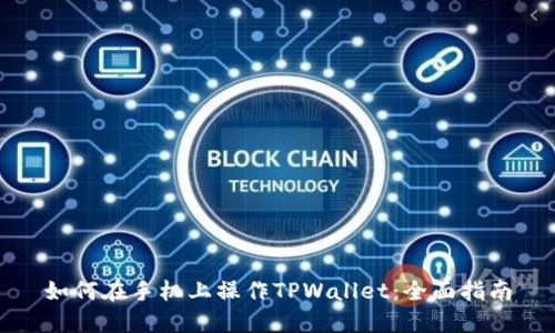 如何在手机上操作TPWallet:全面指南