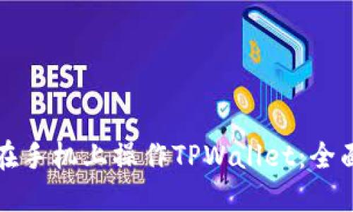 如何在手机上操作TPWallet:全面指南