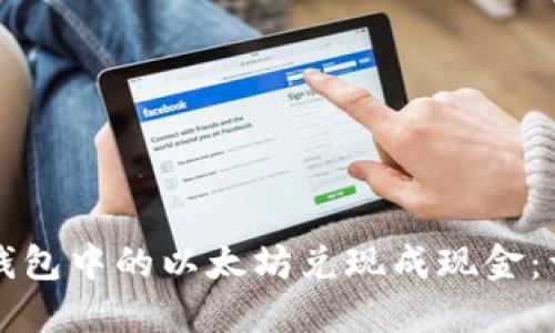 如何将钱包中的以太坊兑现成现金:详细指南