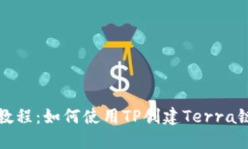 完整教程:如何使用TP创建Terra链钱包