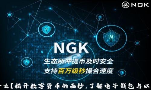 以太坊是什么?揭开数字货币的面纱,了解电子钱包与以太坊的区别